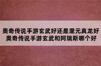 奥奇传说手游玄武好还是混元真龙好 奥奇传说手游玄武和阿瑞斯哪个好